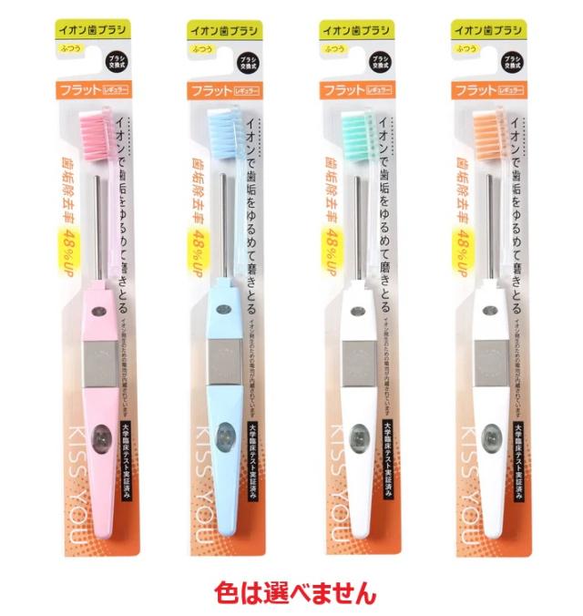 【３０個セット】 キスユー イオン歯ブラシ フラットレギュラー 本体 ふつう×３０個セット