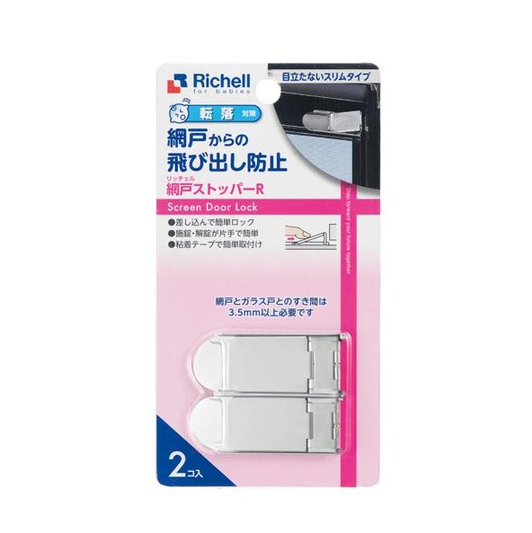 【２０個セット】 リッチェル ベビーガード 網戸ストッパーR(2個入)×２０個セット【mor】【ご注文後発送までに3週間前後頂戴する場合がございます】