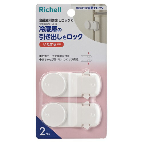 【２０個セット】 リッチェル ベビーガード 冷蔵庫引き出しロックR(2個入)×２０個セット【mor】【ご注文後発送までに3週間前後頂戴する場合がございます】