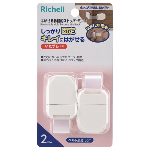 【２０個セット】 リッチェル ベビーガード はがせる多目的ストッパーミニR(2個入)×２０個セット【mor】【ご注文後発送までに3週間前後頂戴する場合がございます】