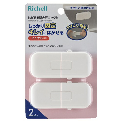 【２０個セット】 リッチェル ベビーガード はがせる開き戸ロックR(2個入)×２０個セット【mor】【ご注文後発送までに3週間前後頂戴する場合がございます】