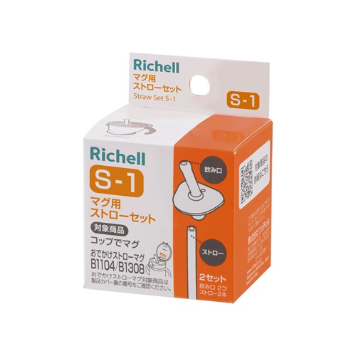 【６０個仕かける】【１入れもの分】 リッチェル マグカップ用麦わら仕かけるS-1(2仕かける入)×６０個仕かける １入れもの分【mor】【ご申し付ける後送りとどけるまでに3週前後もらい受けるする切っ掛けがございます】