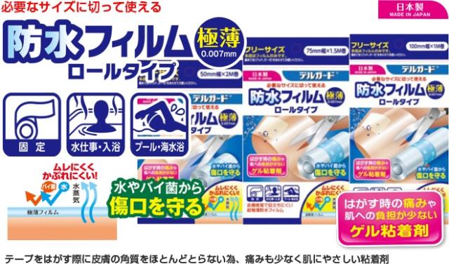 【２０個セット】 阿蘇製薬 デルガード 防水フィルム ロールタイプ(75mm×1.5m)×２０個セット【mor】【ご注文後発送までに2週間前後頂戴する場合がございます】