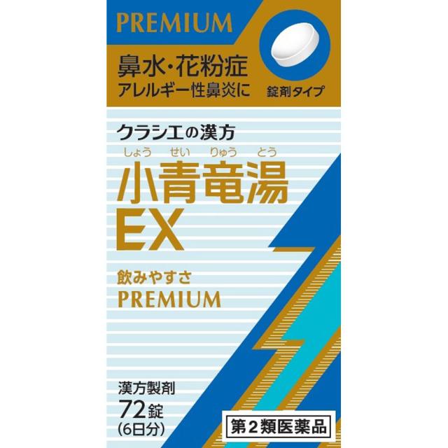 【第2類医薬品】【２０個セット】 クラシエ薬品 漢方 小青竜湯エキスEX錠 6日分 (72錠) ×２０個セット 【ori】しょうせいりゅうとう【t-10】
