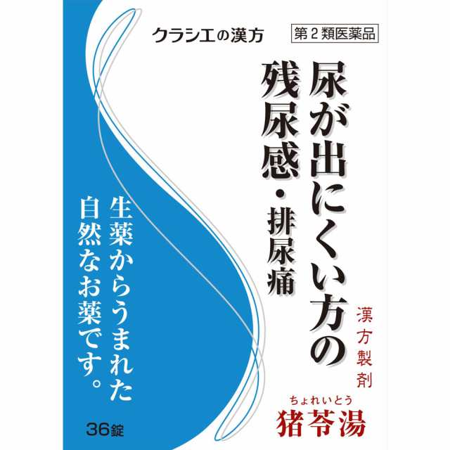 【第2類医薬品】【２０個セット】 クラシエ薬品 「クラシエ」漢方猪苓湯エキス錠 36錠×２０個セット 【ori】　ちょれいとう