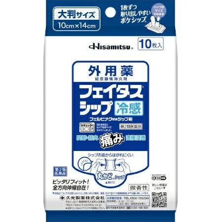 【第2類医薬品】【２０個セット】 久光製薬 フェイタスシップ 冷感 10枚×２０個セット【t-6】