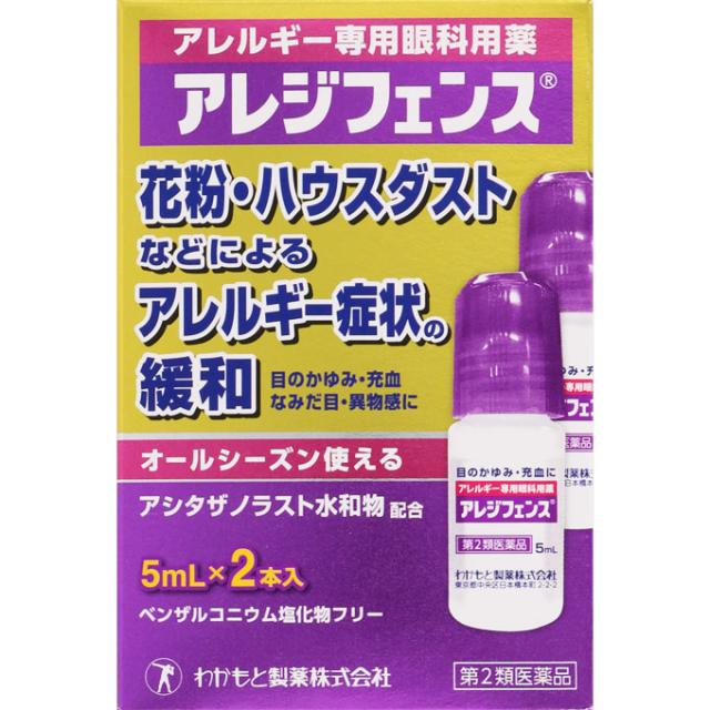【第2類医薬品】【１０個セット】 わかもと製薬 アレジフェンス ５ｍｌ×２本入×１０個セットの通販は