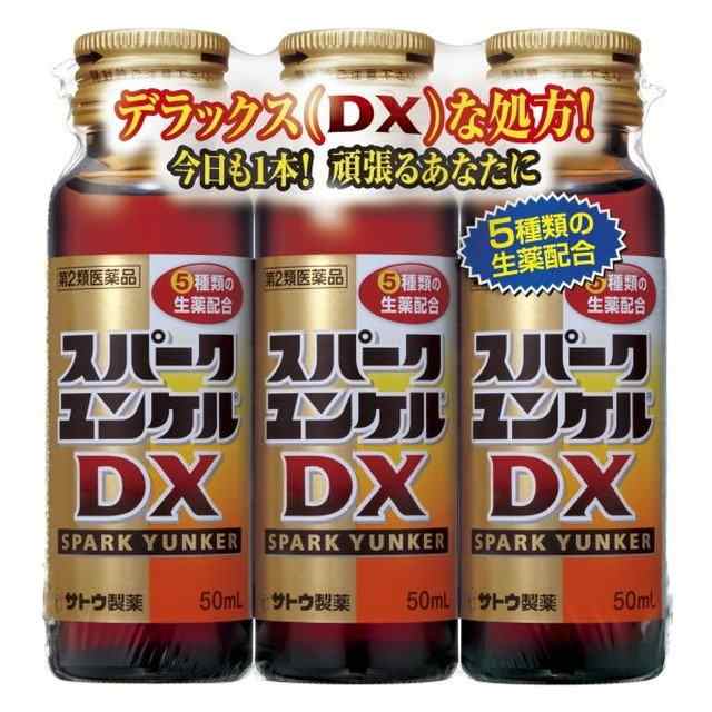 【第2類医薬品】【２０個セット】 佐藤製薬 スパークユンケル DX 50mL×3本入×２０個セット 【ori】