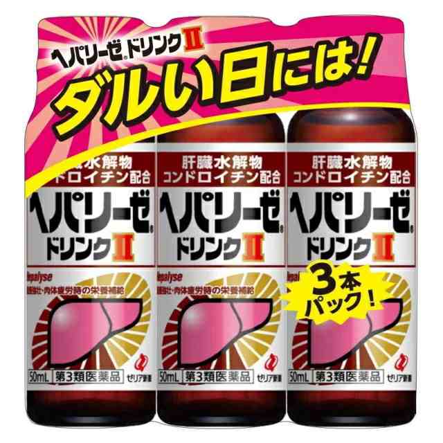 【第3類医薬品】【１５個セット】【１ケース分】ゼリア新薬　ヘパリーゼドリンクII　50ml×3本入り ×１５個セット　１ケース分【ori】