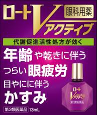 【第3類医薬品】【２０個セット】 ロートVアクティブ 13ml×２０個セット【t-12】