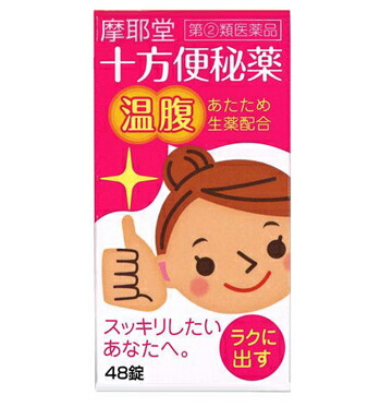 【第(2)類医薬品】【２０個セット】 十方便秘薬　温腹　48錠×２０個セット