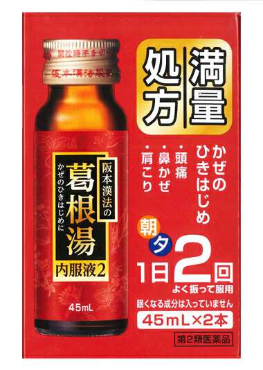 【第2類医薬品】【１ケース分】【３６個セット】阪本漢法の葛根湯内服液２　４５ｍＬ×２本入×３６個セット　