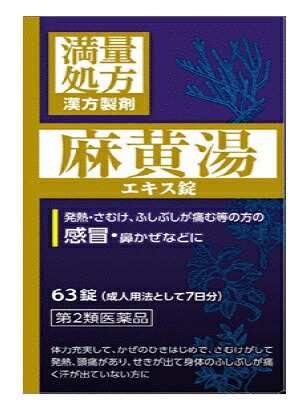 【第2類医薬品】【２０個セット】JPS 麻黄湯エキス錠N 63錠×２０個セット まおうとう【t-6】