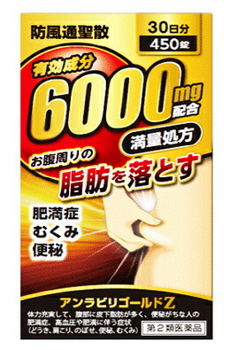 【第2類医薬品】【１０個セット】 防風通聖散　アンラビリゴールド Z5T 450錠×１０個セット 　有効成分 ６０００ｍｇ配合！