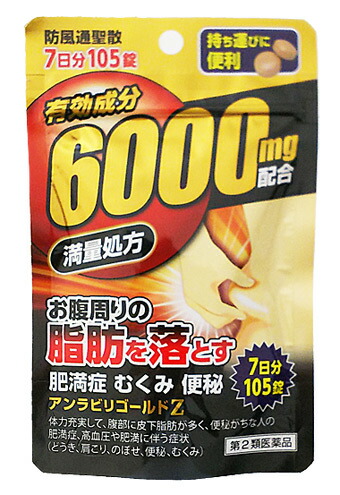 【第2類飲み薬】【１０個仕かける】防風通聖散 アンラビリゴールド Z5T １０５錠×１０個仕かける  法的有効性構成成分 ６０００瓱組み合わせる！