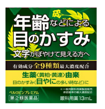 【第2類医薬品】【５個セット】 佐賀製薬　ベルロビンプレミアム　13ml×５個セット の通販は 6,054円