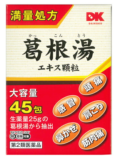 【第2類医薬品】【１０個セット】 阪本漢法の葛根湯エキス顆粒　2g×45包×１０個セット