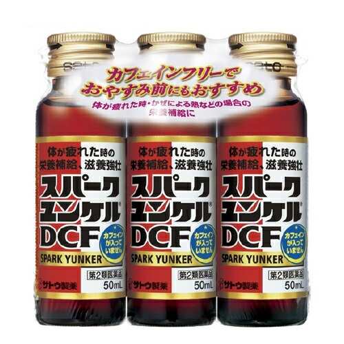 【第2類医薬品】【２０個セット】 佐藤製薬 スパークユンケルDCF 50mL*3本入×２０個セット 【ori】