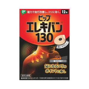 【７２個セット】【１ケース分】 ピップ エレキバン 130 12粒 ×７２個セット　１ケース分 【k】【ご注文後発送までに1週間前後頂戴する場合がございます】