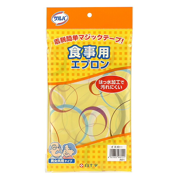【１０個セット】 サルバ 食事用エプロン イエロー×１０個セット【k】【ご注文後発送までに1週間前後頂戴する場合がございます】