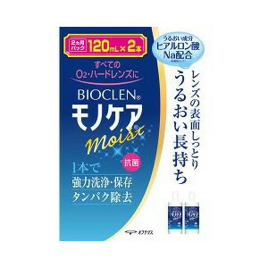 【２０個セット】 バイオクレン モノケア モイスト 120mL*2本入×２０個セット【t-k2】の通販は 17,153円
