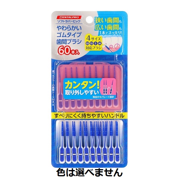 【２０個セット】 デンタルプロ ソフトラバーピック(60本)×２０個セット の通販は 8,030円