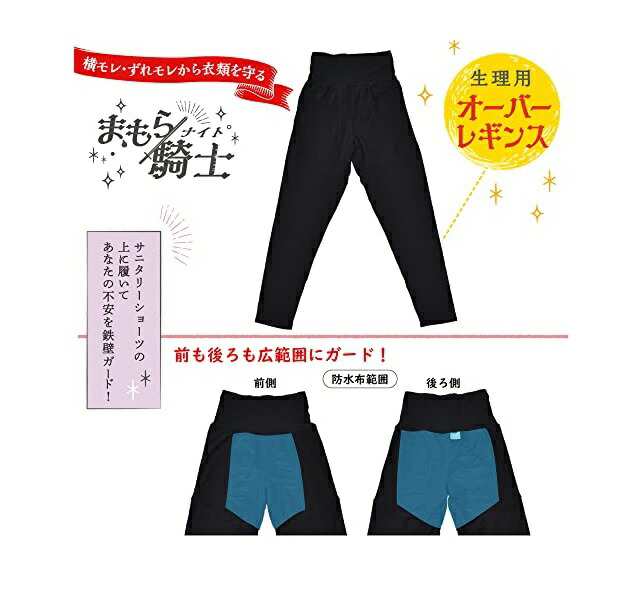 西川 まもら騎士 生理用オーバーレギンス Lサイズ 1枚入【mor】【ご 