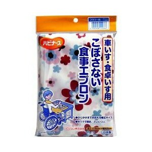 【２０個セット】【１ケース分】ハビナース こぼさない食事用エプロン 車いす・食卓いす用 フラワー柄 1枚入 ×２０個セット　１ケース分