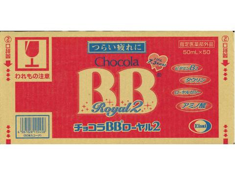 【５個セット】 エーザイ チョコラBBローヤル2　 50ml×50本入×５個セット