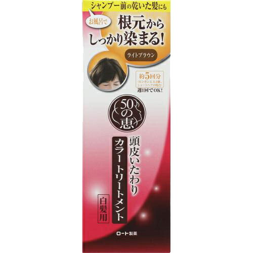 【３６個セット】【１ケース分】 50の恵 頭皮いたわりカラートリートメント 白髪用 ライトブラウン 150g×３６個セット　１ケース分 【dcs】