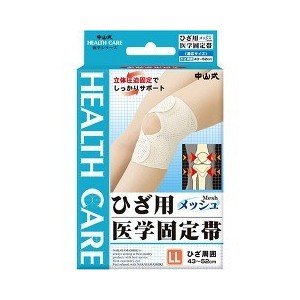 【５個セット】 中山式 ひざ用 医学固定帯メッシュ LLサイズ×５個セット【k】【mor】【ご注文後発送までに1週間前後頂戴する場合がござ