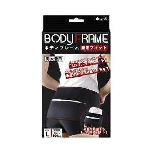 【１０個セット】 中山式 ボディフレーム 腰用フィット Lサイズ 1コ入 ×１０個セット【k】【mor】【ご注文後発送までに2週間前後頂戴する場合がございます】