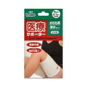 【６０個セット】【１ケース分】 エルモ医療サポーター 薄手 太もも用 フリーサイズ１枚×６０個セット　１ケース分　【ns】