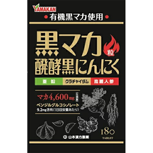 【１０個セット】山本漢方 黒マカ粒 180粒入×１０個セット  ※軽減税率対象品