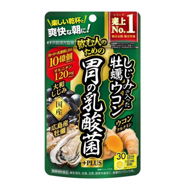 【１０個セット】 井藤漢方製薬 　しじみの入った牡蠣ウコン胃の乳酸菌PLUS 90粒×１０個セット ※軽減税率対象品