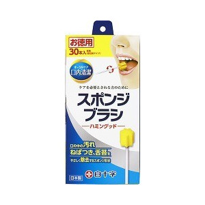 【２０個セット】 口内清潔スポンジブラシ ハミングッド 30本入 ×２０個セット【k】【mor】【ご注文後発送までに2週間前後頂戴する場合がございます】