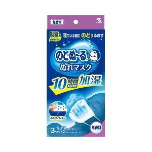 【５４個セット】【１ケース分】 のどぬ〜る ぬれマスク 就寝用 無香料  3セット入り×５４個セット　１ケース分