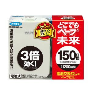 フマキラー どこでもベープ未来セット 150日×３個セット 【ご注文後