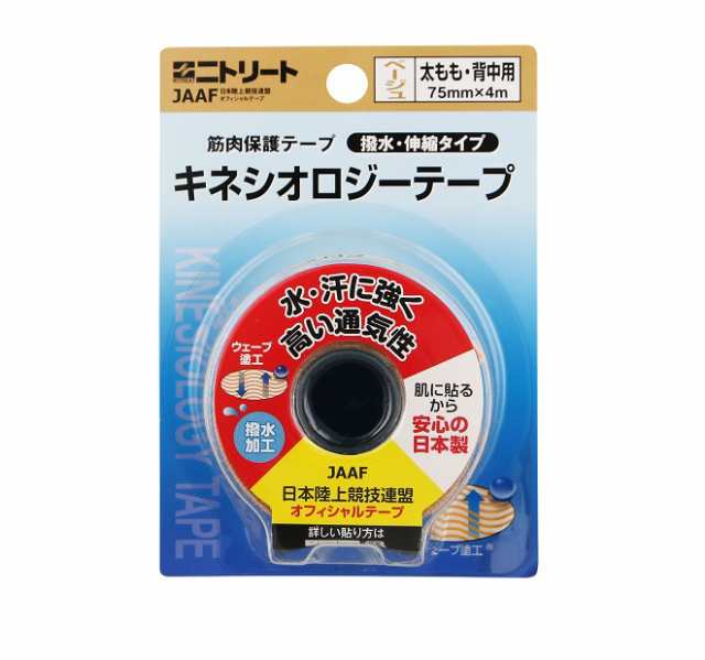 【２０個セット】 ニトムズ ニトリート キネシオロジーテープ ベージュ NKH-BP75×２０個セット 【mor】【ご注文後発送までに2週間前後頂