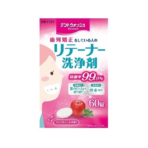 【２０個セット】 井藤漢方製薬 デントウォッシュ リテーナー洗浄剤(60錠)×２０個セット【s】