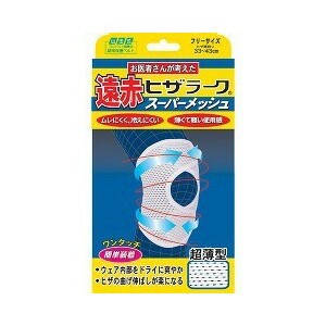 【３０個セット】【１ケース分】 山田式 遠赤ヒザラーク スーパーメッシュ フリーサイズ ×３０個セット　１ケース分 【dcs】【mor】【ご