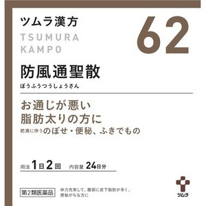 【第2類医薬品】【５個セット】 ツムラ漢方 防風通聖散エキス顆粒 48包×５個セット