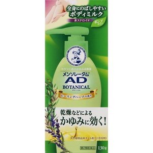 【第2類医薬品】【２０個セット】 メンソレータム AD ボタニカル乳液 130g×２０個セット 【t-3】
