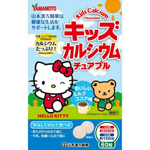 【２０個セット】【１ケース分】キッズカルシウムチュアブル 60粒×20個セット　１ケース分　　※軽減税率対応品