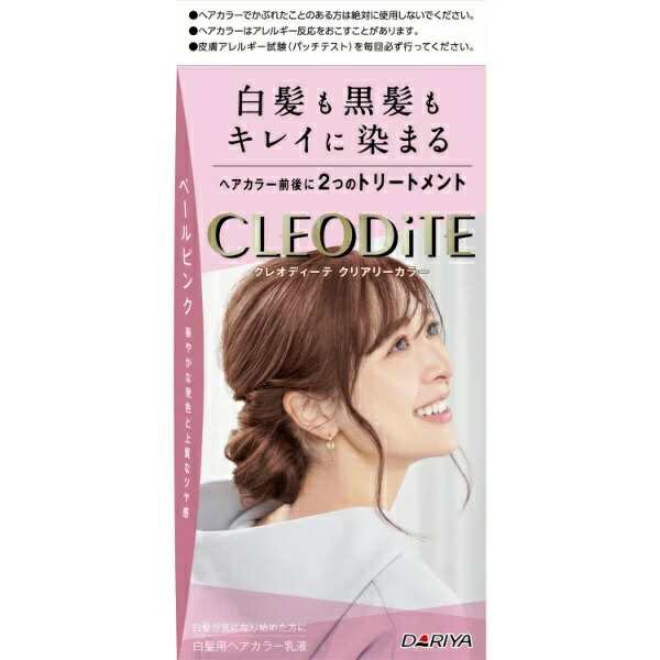 ダリヤ クレオディーテ クリアリーカラー ペールピンク(1セット)×５個セット 直売お値下 ビューティ・コスメ 