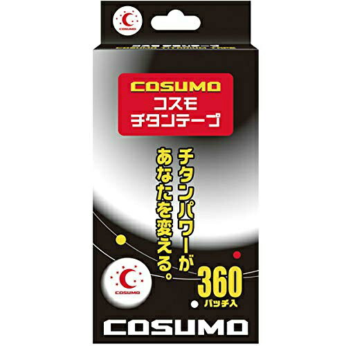 【１０個セット】 日進医療機 コスモチタンテープ 360パッチ入×１０個セット【mor】 【ご注文後発送までに2週間前後頂戴する場合がございます】【t-6】