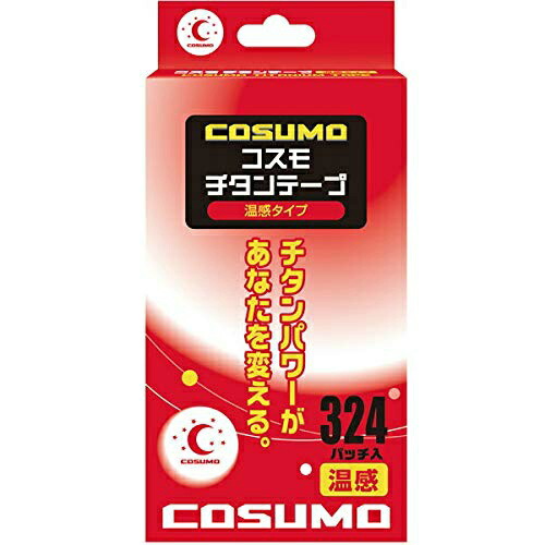 【１０個セット】 日進医療機 コスモチタンテープ 温感タイプ 324パッチ入×１０個セット【mor】 【ご注文後発送までに2週間前後頂戴する場合がございます】【t-6】