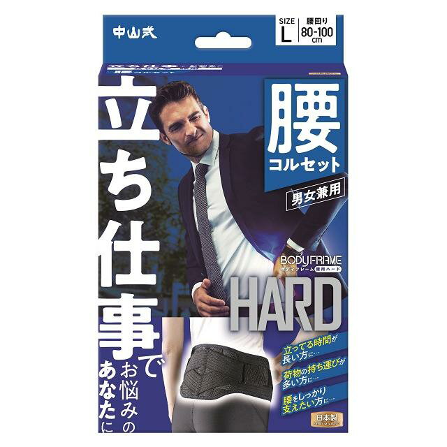 【３個セット】 中山式　ボディフレーム　立ち仕事　腰用　Ｌサイズ    　１個×３個セット  【mor】【ご注文後発送までに2週間前後頂戴する場合がございます】