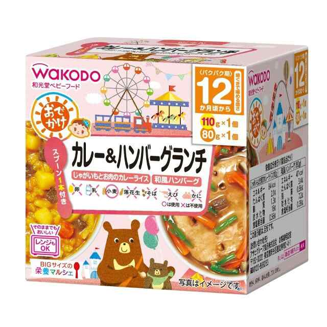 【２４個セット】【１ケース分】 和光堂　ＢＩＧサイズの栄養マルシェ　おでかけカレー＆ハンバーグランチ（１歳頃から）　 １１０ｇ+８