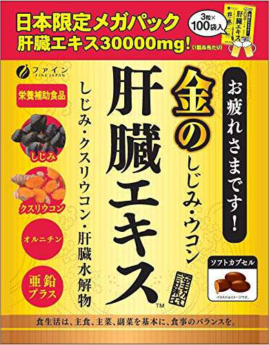 【５個セット】 ファイン 金のしじみウコン肝臓エキス メガパック　3粒×100袋×５個セット ※軽減税率対応品